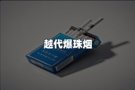 越代爆珠烟
