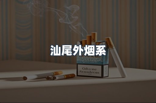 汕尾外烟系