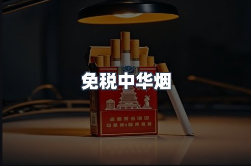 免税中华烟